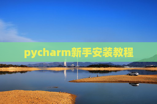 pycharm新手安装教程