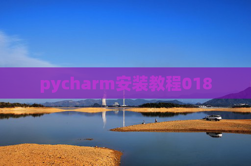 pycharm安装教程018
