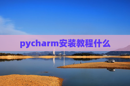 pycharm安装教程什么